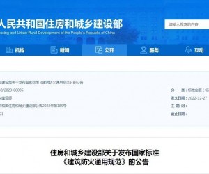 住建部发布《建筑防火通用规范》，全文强制，2023年6月1日起实施！