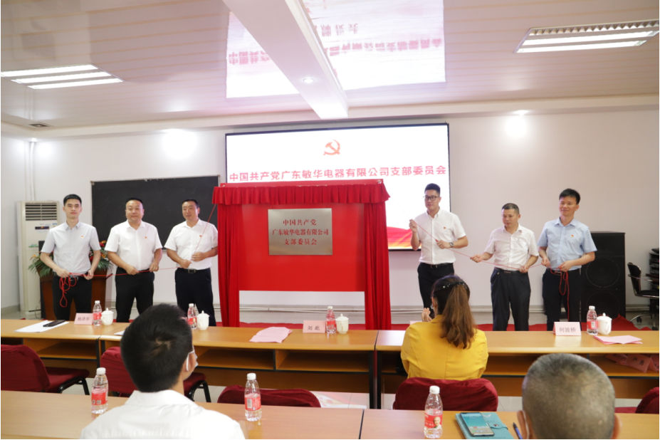 10广东敏华电器有限公司党支部揭牌成立！.png