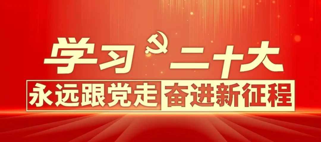 1学习领会党的二十大精神，谱写敏华发展新篇章.png