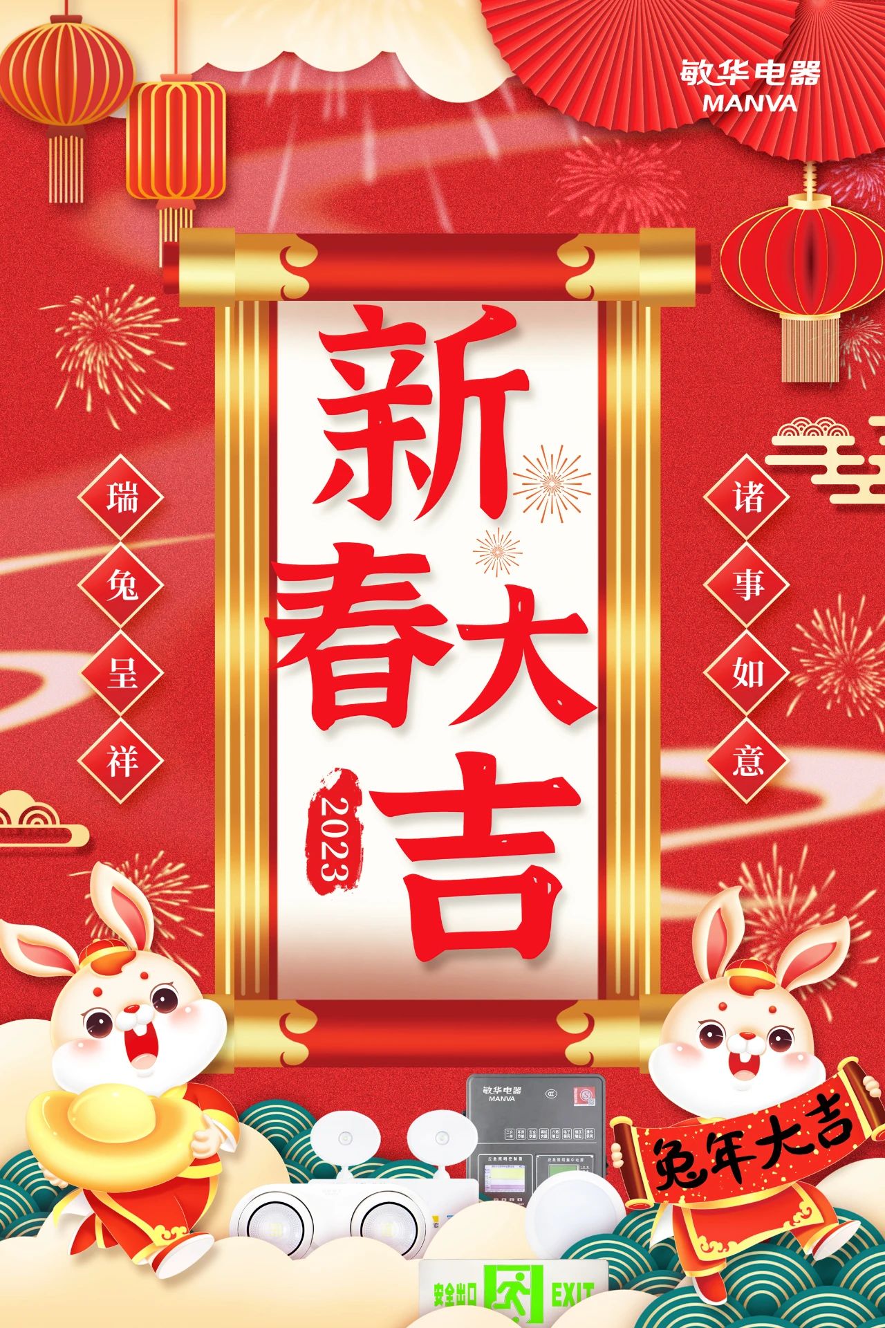 1广东敏华电器有限公司2023年新春贺词.jpg