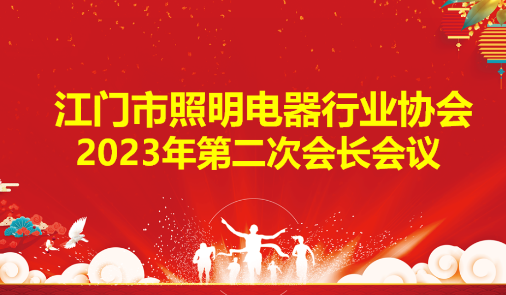 1勇于担当敏华当选为江门市照明电器行业协会副会长单位！.png