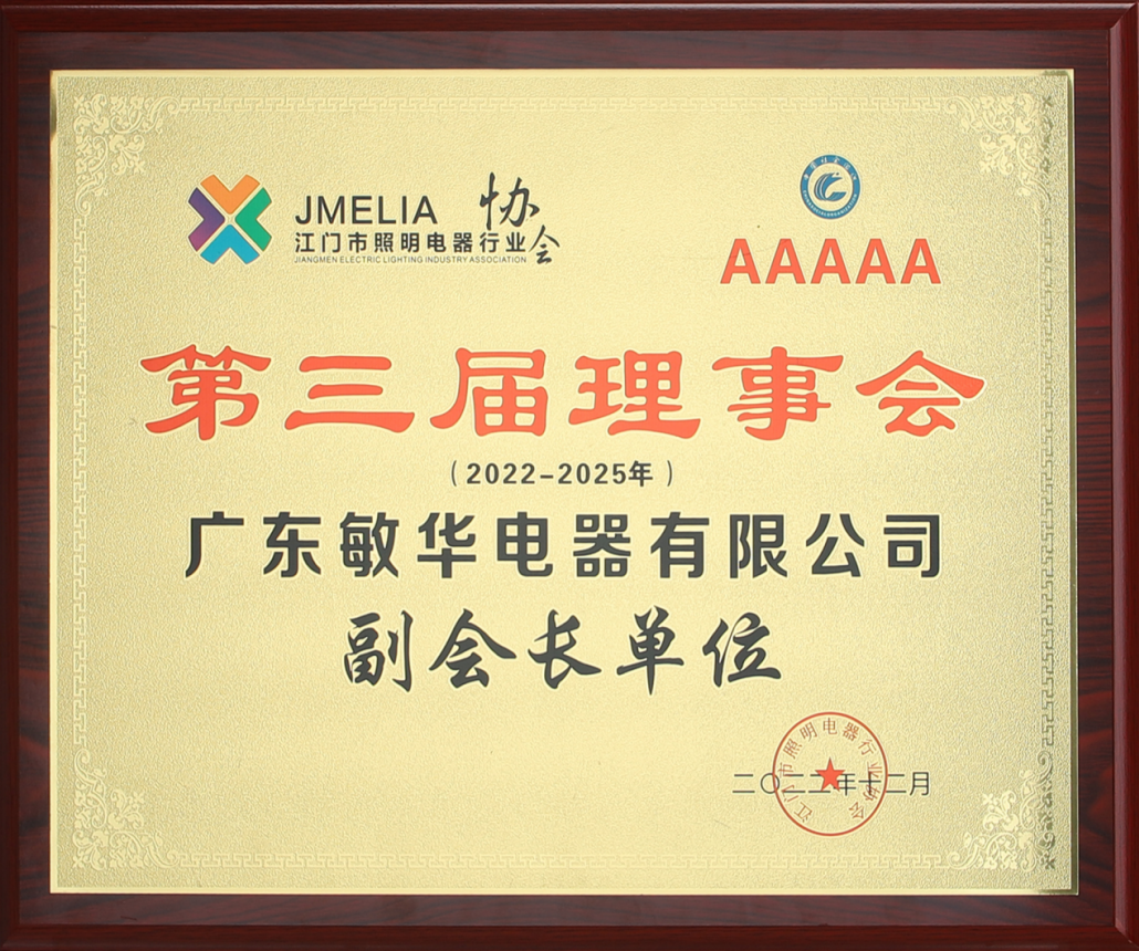 2勇于担当敏华当选为江门市照明电器行业协会副会长单位！.png