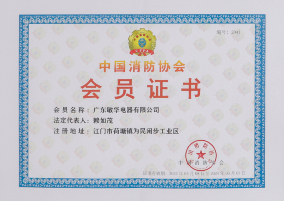 6敏华应邀出席消防产业及产品高质量发展研讨会！.png