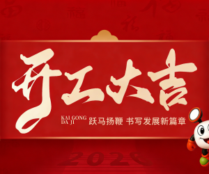 开工大吉丨敏华启航新篇 马到成功!